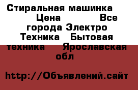 Стиральная машинка indesit › Цена ­ 4 500 - Все города Электро-Техника » Бытовая техника   . Ярославская обл.
